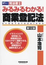 みるみるわかる!商業登記法 第12版 -(Wセミナー 司法書士)