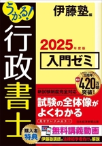 うかる!行政書士入門ゼミ -(2025年度版)