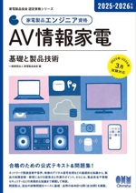 家電製品エンジニア資格 AV情報家電 基礎と製品技術 -(家電製品協会認定資格シリーズ)(2025-2026年版)