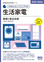 家電製品エンジニア資格 生活家電 基礎と製品技術 -(家電製品協会認定資格シリーズ)(2025-2026年版)