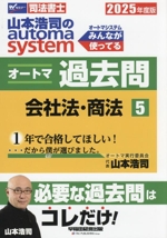 山本浩司のautoma system オートマ過去問 会社法・商法-(Wセミナー 司法書士)(2025年度版-5)