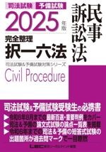 司法試験 予備試験 完全整理 択一六法 民事訴訟法 -(司法試験&予備試験対策シリーズ)(2025年版)