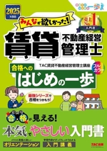 みんなが欲しかった!賃貸不動産経営管理士 合格へのはじめの一歩 -(2025年度版)