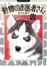 動物のお医者さん(新装版) -(11)