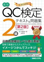 最新QC検定2級 テキスト&問題集 第2版 すっきりわかる!-