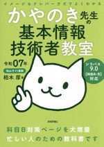 イメージ&クレバー方式でよくわかるかやのき先生の基本情報技術者教室 -(令和07年)(赤シート付)