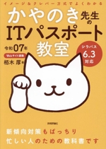 イメージ&クレバー方式でよくわかるかやのき先生のITパスポート教室 -(令和07年)(赤シート付)