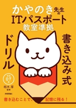 かやのき先生のITパスポート教室準拠書き込み式ドリル -(令和07年)