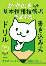 かやのき先生の基本情報技術者教室準拠書き込み式ドリル -(令和07年)