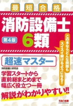 消防設備士6類 超速マスター 第4版 最短合格-