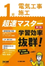 1級 電気工事施工 超速マスター 第2版