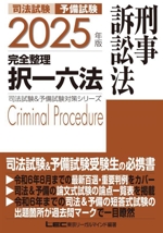 司法試験 予備試験 完全整理 択一六法 刑事訴訟法 -(司法試験&予備試験対策シリーズ)(2025年版)