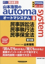 山本浩司のautoma system 第9版 民事訴訟法・民事執行法・民事保全法-(Wセミナー 司法書士)(8)