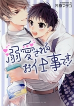 溺愛されるお仕事です!