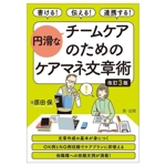 円滑なチームケアのためのケアマネ文章術 改訂3版 書ける!伝える!連携する!-