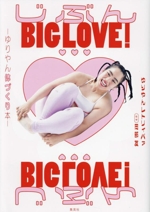 じぶんBIG LOVE! ゆりやん体づくり本