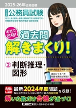 大卒程度 公務員試験 本気で合格!過去問解きまくり! 2025-26年合格目標 判断推理・図形-(2)