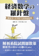 経済数学の羅針盤 解析学・大学院入試問題解題-