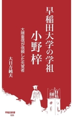 早稲田大学の学祖 小野梓 大隈重信が信頼した先覚者-(早稲田新書026)