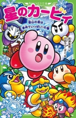 星のカービィ 雪山の夜は事件でいっぱい!の巻 -(角川つばさ文庫)