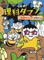 つかめ!理科ダマン 「昆虫のふしぎ」を探れ!編-(8)