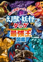 幻獣&妖怪タッグ最強王図鑑 No.1決定トーナメント!!-(最強王図鑑シリーズ)