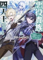 リピート・ヴァイス 悪役貴族は死にたくないので四天王になるのをやめました -(HJ文庫)(3)