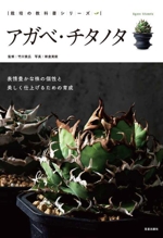 アガベ・チタノタ 表情豊かな株の個性と美しく仕上げるための育成-(栽培の教科書シリーズ)