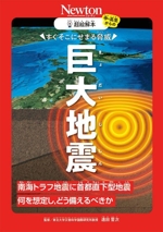 超絵解本 巨大地震 すぐそこにせまる脅威-