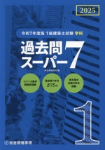 1級建築士試験学科過去問スーパー7 過去問7年分875問-(令和7年度版)(別冊付)