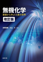 無機化学 改訂版 基礎から学ぶ元素の世界-