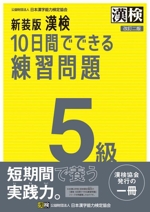 漢検 10日間でできる練習問題5級 新装版 改訂二版