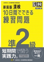 漢検 10日間でできる練習問題準2級 新装版 改訂二版