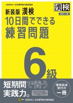 漢検 10日間でできる練習問題6級 新装版 改訂二版