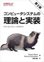 コンピュータシステムの理論と実装 第2版 モダンなコンピュータの作り方-