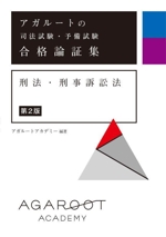 アガルートの司法試験・予備試験合格論証集 刑法・刑事訴訟法 第2版