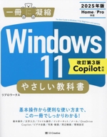 Windows11やさしい教科書 改訂第3版 Copilot対応-(一冊に凝縮)