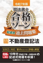 司法書士 合格ゾーン 記述式過去問題集 令和7年版 不動産登記法-(11)