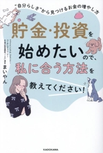 貯金・投資を始めたいので、私に合う方法を教えてください! “自分らしさ”から見つけるお金の増やし方