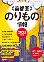 首都圏のりもの情報 【JR】【私鉄】【地下鉄】などの早わかりマップ-(2025年度版)