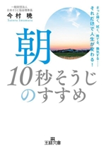 朝「10秒そうじ」のすすめ さっと掃く、拭く、捨てる、換気する……それだけで人生が変わる!-(王様文庫)