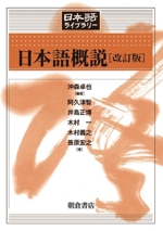 日本語概説 改訂版 -(日本語ライブラリー)