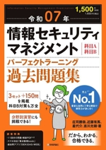 情報セキュリティマネジメント パーフェクトラーニング過去問題集 科目A科目B-(令和07年)