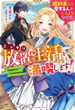 婚約者には愛する人がいるようなので、こっそり放置生活を満喫します! 人質王女のはずが、なぜかクールな公爵に愛を捧げられました-(ベリーズファンタジースイート)