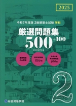 2級建築士試験学科厳選問題集500+100 -(令和7年度版)