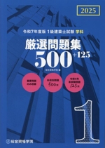 1級建築士試験学科厳選問題集500+125 -(令和7年度版)