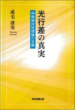 光行差の真実 特殊相対性理論の瓦解-