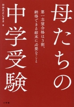 母たちの中学受験 第一志望合格は3割。納得できる結末に必要なこと-