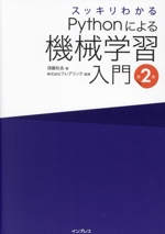 スッキリわかるPythonによる機械学習入門 第2版