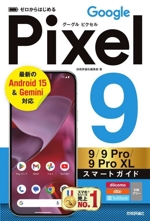 ゼロからはじめるGoogle Pixel 9/9 Pro/9 Pro XL スマートガイド